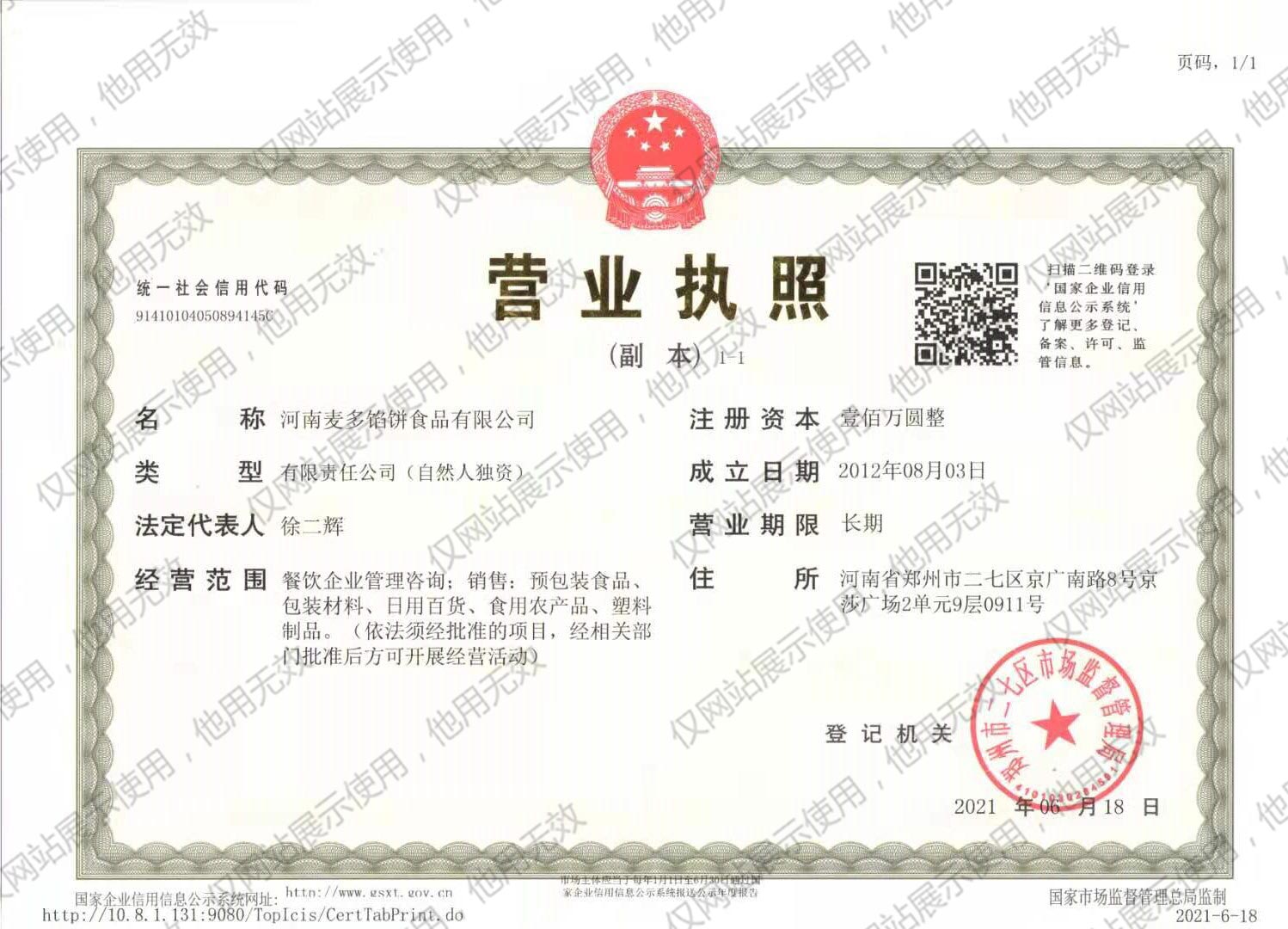 河南麥多餡餅食品有限公司營業執照.jpg