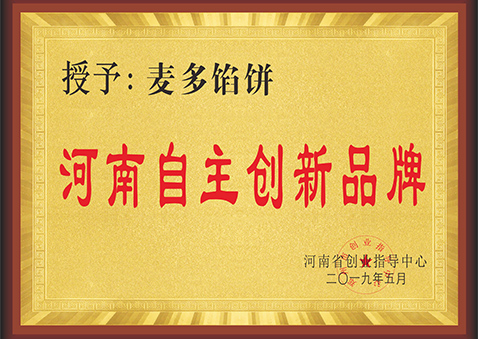 河南自主創新品牌